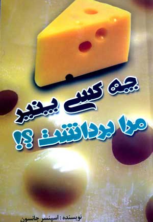 چه کسی پنیر مرا برداشت؟!
